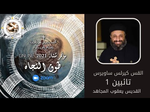 تائبين 1 القس كيرلس ساويرس القديس يعقوب المجاهد