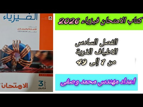 حل كتاب الامتحان فيزياء 2026 الفصل السادس الاطياف الذرية من 1 إلى 49 ثالثه ثانوي