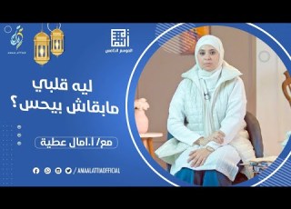  ليه قلبي مابقاش بيحس النفسية الموسم الخامس الحلقة الرابعة امال عطية
