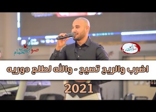 جديد الفنان احمد فودي اضرب والريح تصيح والله لطلع دوريه صوت الحمام 2021