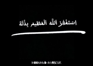 شاشة سوداء إ ستغفر الله العظيم بذلة واطلب رضاه فأنه لا يحقد