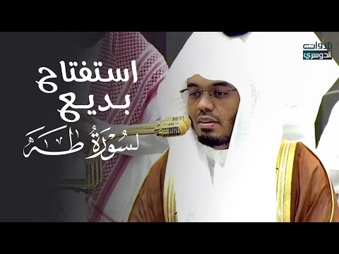 الغر يد د ياسر الدوسري يستفتح سورة طـه بتلاوة بديعة ومميزة فجر السبت 12 11 1446هـ