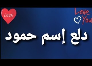 دلع إسم حمود
