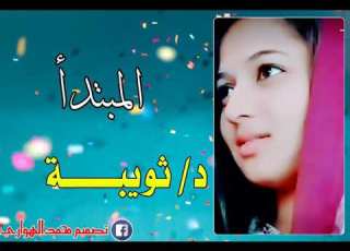د ثويبـــــــــــــــه المبتدا
