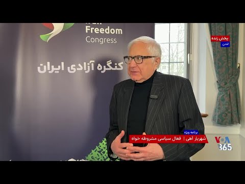 شهریار آهی به صدای آمریکا لازمه موفقیت اپوزیسیون رواداری است