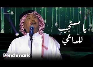 فنان العرب محمد عبده يا مستجيب للداعي موسم جدة 2019