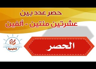 حصر عدد بين عشرتين مئتين ألفين متتاليتين