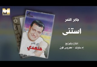 Gaber El Nemr Estana جابر النمر استنى