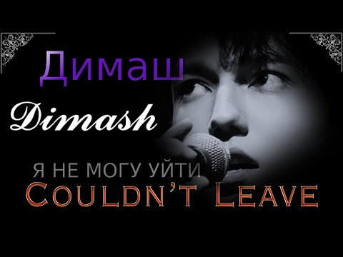 Dimash Димаш Couldn T Leave Я НЕ МОГУ УЙТИ New Song