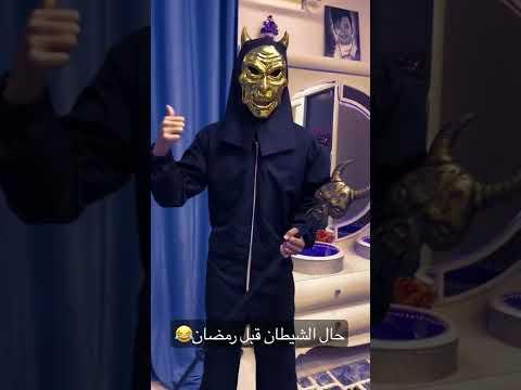 الشيطان قبل رمضان السلسيلي