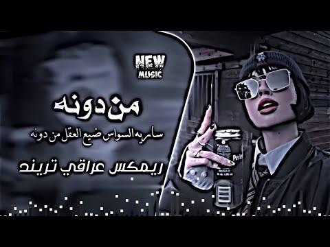 اغاني عراقية حماسية تريند ردح اعراس اغاني العيد ريمكس تيك توك ساريه سواس عطشانه شوفو عيونو اغاني عراقية حماسية تريند ردح اعراس اغاني العيد ريمكس تيك توك ساريه سواس عطشانه شوفو عيونو