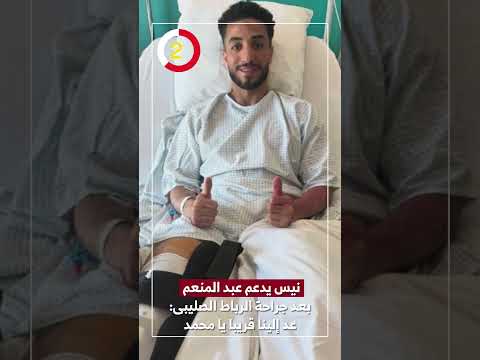 نيس يدعم عبد المنعم بعد جراحة الرباط الصليبى عد إلينا قريبا يا محمد نيس يدعم عبد المنعم بعد جراحة الرباط الصليبى عد إلينا قريبا يا محمد