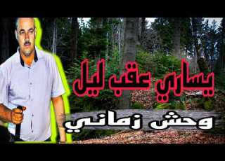 ڨصبة شاوي وحش زماني الشيخ حشاني ڨرمة 2024