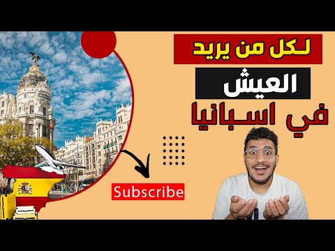 أفضل مدينة في اسبانيا لتسوية الأوراق و المساعدات والسكن و العمل للمهاجرين في اسبانيا