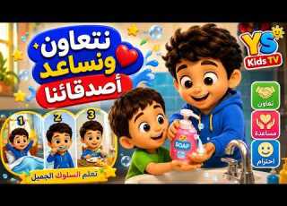 نتعاون ونساعد أصدقائنا تعلم السلوك الجميل للأطفال