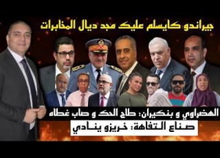  تحفة جيراندو كيسلم عليك مجد ديال المخابرات مهداوي و تضامن بنكيران طالوني البدوية و الصوفي