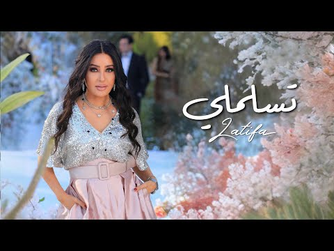 Latifa Tslamli Official Music Video 2025 لطيفة تسلملي