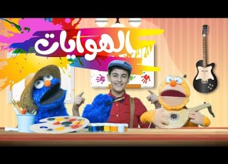  هوايات ميمو وكركر ميمو وكركر Memo And Karkar