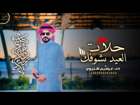 مبروك العيد ياحبيب كل عام وانت طيب ابراهيم اشتيوي 2024
