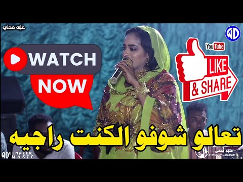 الفنانه عنبه مدنى تعالو شوفو الكنت راجيه محمد هاشم جوكس مدني اغاني سودانية New 2025 الفنانه عنبه مدنى تعالو شوفو الكنت راجيه محمد هاشم جوكس مدني اغاني سودانية New 2025