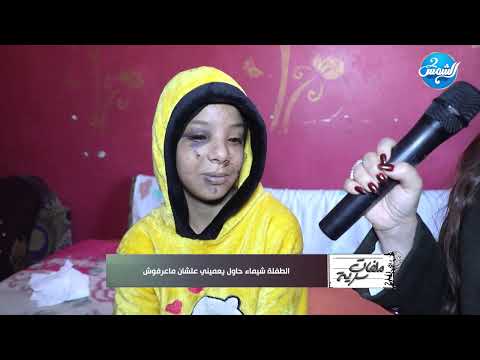 ملفات سرية مع ماهيتاب حسيب ولقاء مع شيماء طفلة بلبيس ووالدتها الحلقة الكاملة 20 12 2025