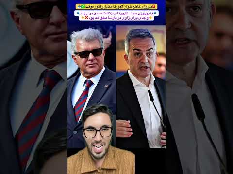 پیروزی قاطع لاپورتا مقابل وکتور فونت با انتخاب مجدد لاپورتا بازگشت مسی و ژاوی غیر ممکن