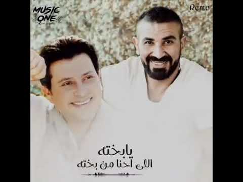 يا بخته اللي احنا من بخته هاني شاكر واحمد سعد