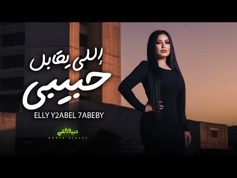 اللى يقابل حبيبى ملاحق صوت عنادى سكوت دنيا الالفى اغانى شعبى جديد 2026