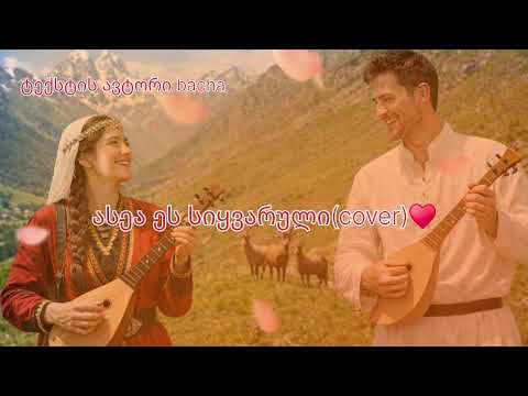 ასეა ეს სიყვარული Cover ტექსტის ავტორი Bacha ასეა ეს სიყვარული Cover ტექსტის ავტორი Bacha