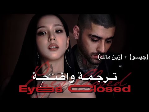 اغنية جيسو و زين م الك الجديدة 2025 Eyes Closed مترجمة Jisso Of BLACKPINK ZYNE اغنية جيسو و زين م الك الجديدة 2025 Eyes Closed مترجمة Jisso Of BLACKPINK ZYNE