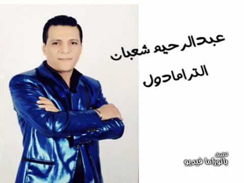 عبدالرحيم شعبان عبدالرحيم الترامادول عبدالرحيم شعبان عبدالرحيم الترامادول