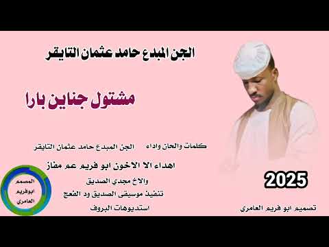 جديد 2026 الجن المبدع حامد عثمان التايقر مشتول جناين بارا
