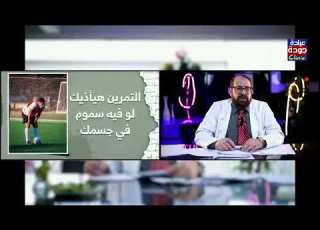  التمرين هيأذيك لو فى سموم فى جسمك وعلامات السموم دكتور جودة محمد عواد