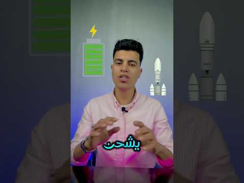 ازاي تخلي موبايلك يشحن بسرعه