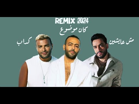 رامي صبري X رامي جمال X تامر عاشور Remix كداب X مش عايشين X كان موضوع