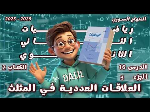 تطبيقات الجداء السلمي العلاقات العددية في المثلث الدرس 16 الجزء 3 رياضيات الحادي عشر كتاب 2