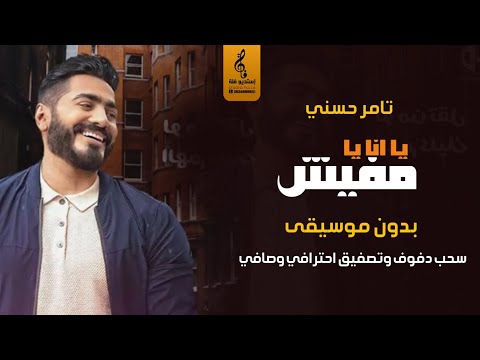 يا انا يا مفيش بدون موسيقى دفوف اغاني تامر حسني بدون موسيقى سحب احترافي نقي