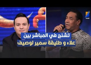 تشنج في المباشر بين علاء و طليقة سمير لوصيف في المباشر