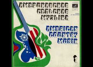  Американская сельская музыка I American Country Music миньон