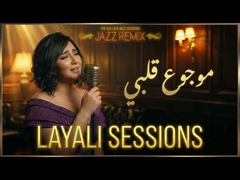 Mawjou3 Galbi Cinematic Jazz Najwa Farouk موجوع قلبي