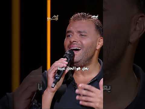 يعني هو الحب عيبنا أيوة شكل الحب عيبنا برنامج آخر الأسبوع