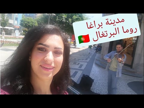 اكتشف مدينة براغا في البرتغال وفرص العمل بها وأسعار السكن