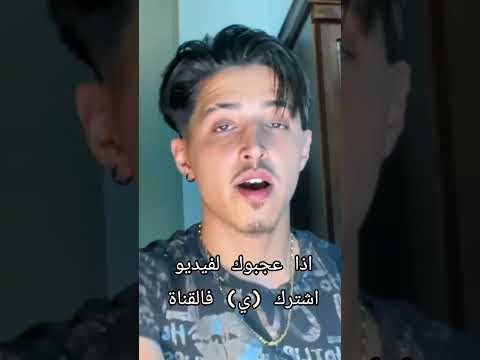 والله مانطلقك حتى نعذبك تيك توك رقص شباب اغاني راي والله مانطلقك حتى نعذبك تيك توك رقص شباب اغاني راي