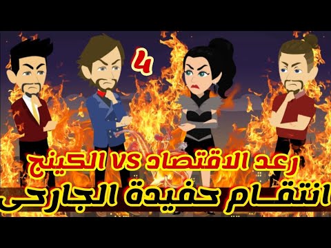 4 انتقام حفيدة الجارحى رعد الاقتصاد الكينج قصص رشا و ميرو قصص واقعيه