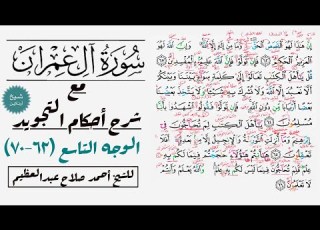  كيف تقرأ سورة آل عمران مع شرح أحكام التجويد ٦٢ ٧٠
