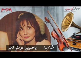 Shadya شادية يا حبيبي عودلي تاني بالكلمات أغاني شادية