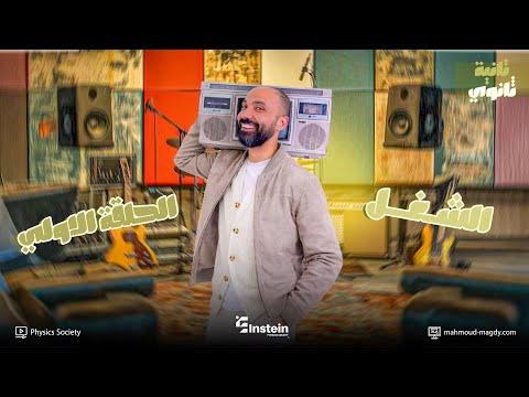 Study أقوي ملخص للشغل ثانية ثانوي فيزياء أول حلقة Study With 7oda في الترم التاني دفعة 2026 Study أقوي ملخص للشغل ثانية ثانوي فيزياء أول حلقة Study With 7oda في الترم التاني دفعة 2026