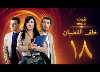 مسلسل خلف القضبان الحلقة 18 بسام كوسا باسم ياخور سلافة معمار