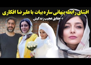  افشای رابطه پنهانی ساره بیات با علیرضا افکاری حقایق عجیب زندگیش
