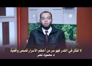 لا تفكر في القدر فهو سر من أعظم الأسرار قصص واقعية د محمود نصر